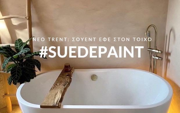 Suede paint: Το trend στη διακόσμηση των τοίχων