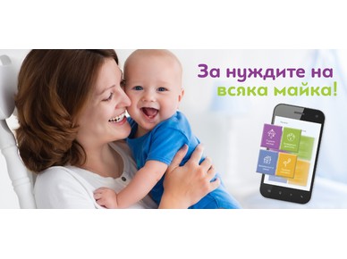 Мобилното приложение "Здраве и дете" в помощ на младите родители 