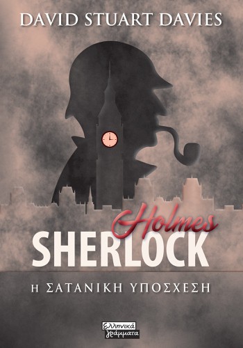 Sherlock Holmes-  Η σατανική υπόσχεση