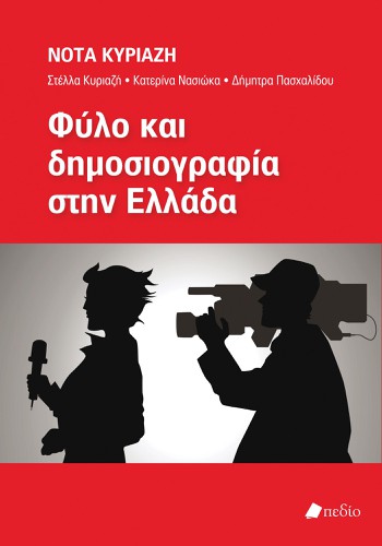 Φύλο και
 δημοσιογραφία 
στην Ελλάδα