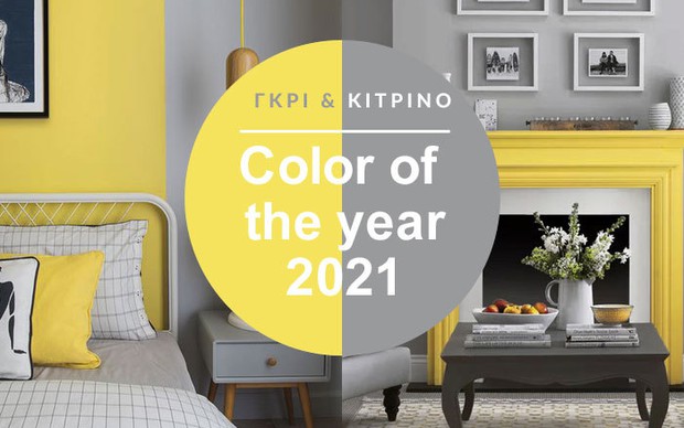 Ιδέες για να βάψουμε με τα χρώματα της χρονιάς 2021