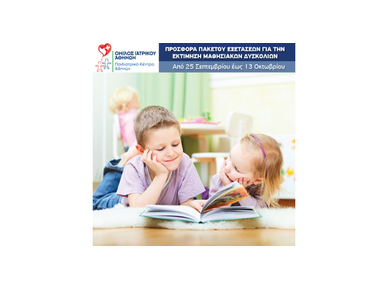 Πακέτο εξετάσεων για εκτίμηση μαθησιακών δυσκολιών σε ειδική τιμή από το Παιδιατρικό Κέντρο Αθηνών