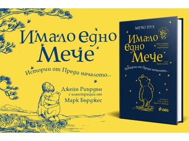 95 години  след написването на Мечо Пух на български излиза първата официална предистория