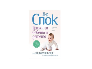 Бестселърът на д-р Спок в ново преработено издание вече на български език от ИК „Хермес“!