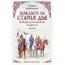 „Разказите на стария дъб. Приказки за българските владетели“  от  Богдана Кривошиева