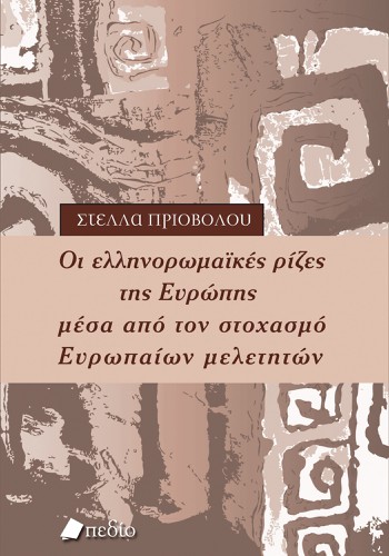 Οι ελληνορωμαϊκές ρίζες της Ευρώπης
μέσα από τον σ