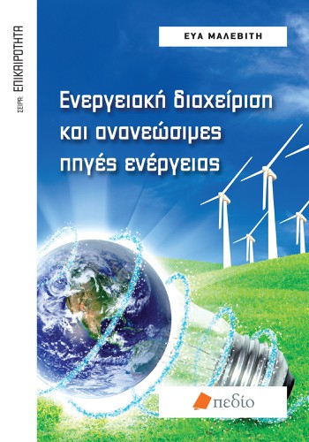Ενεργειακή Διαχείριση
 και Ανανεώσιμες
 Πηγές Ενέρ