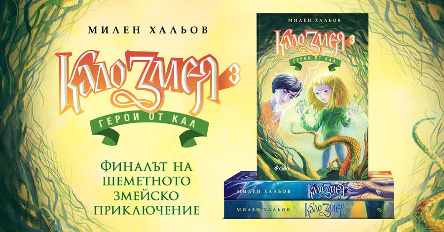 „Кало Змея 3 – Герои от кал“ на Милен Хальов – шеметен завършек на любимата трилогия