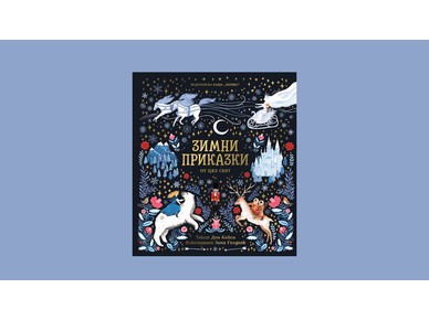 "Зимни Приказки" от Дон Кейси - съкровищница от истории, празнуващи чудесата на зимата