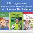 Едно от емблематичните български заглавия на тема възпитание – „Всяко дете е герой“ –  се появява в ново издание