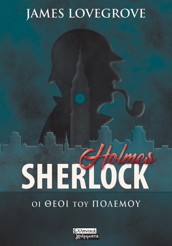 Sherlock Holmes - Οι Θεοί του πολέμου