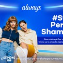 Stop Period Shaming! Η Αlways συνεχίζει να ενδυναμώνει τα νέα κορίτσια 