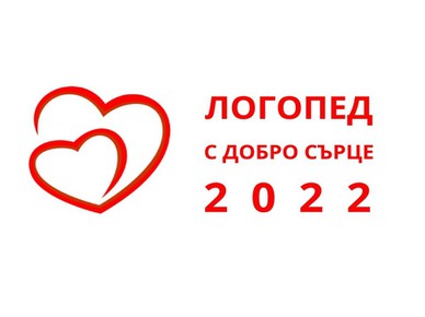 Логопед с добро сърце 2022