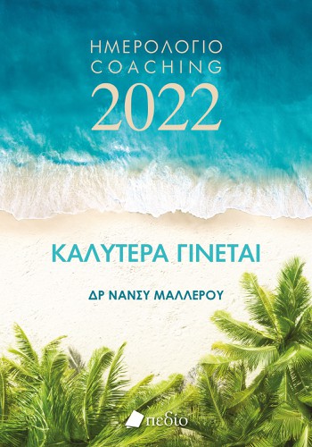Καλύτερα γίνεται- ημερολόγιο 2022 (Waves)