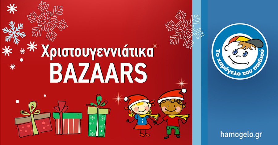 Χριστουγεννιάτικα Bazaars, από «Το Χαμόγελο του Παιδιού»