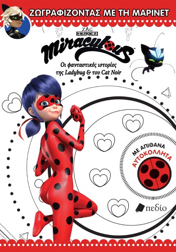 Miraculous LadyBug - Ζωγραφίζοντας με τη Μαρινέτ