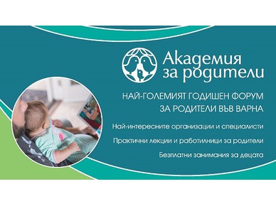 Варна отново е домакин на ежегодния семеен форум „Академия за Родители”