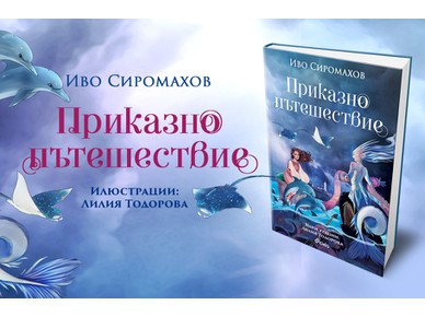 Иво Сиромахов кани децата на „Приказно пътешествие“ из България в новата си книжка 