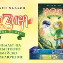„Кало Змея 3 – Герои от кал“ на Милен Хальов – шеметен завършек на любимата трилогия