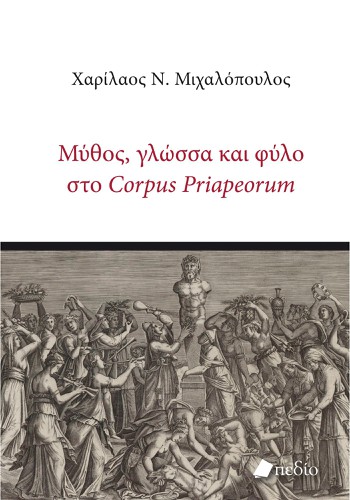 Μύθος, γλώσσα και φύλο στο Corpus Priapeorum
