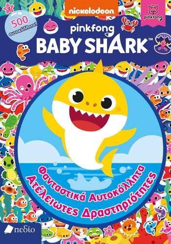 Baby Shark - Φανταστικά αυτοκολλήτα - ατελείωτες δ