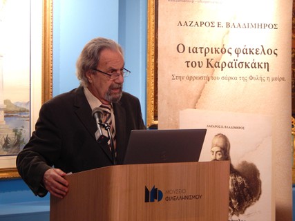 Παρουσίαση του βιβλίου "Ο ιατρικός φάκελος του Καραϊσκάκη" του Λάζαρου Ε. Βλαδίμηρου στο Μουσείο Φιλελληνισμού