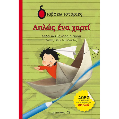 Εκδήλωση για παιδιά με αφορμή το βιβλίο της Λήδας-Αλεξάνδρας Λιάρου Απλώς ένα χαρτί