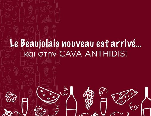 Το Beaujolais Nouveau είν' εδώ!  