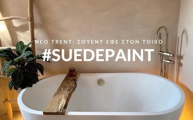Suede paint: Το trend στη διακόσμηση των τοίχων