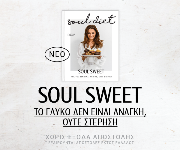 Βιβλίο Soul diet - Soul Sweet