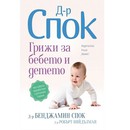 Бестселърът на д-р Спок в ново преработено издание вече на български език от ИК „Хермес“!