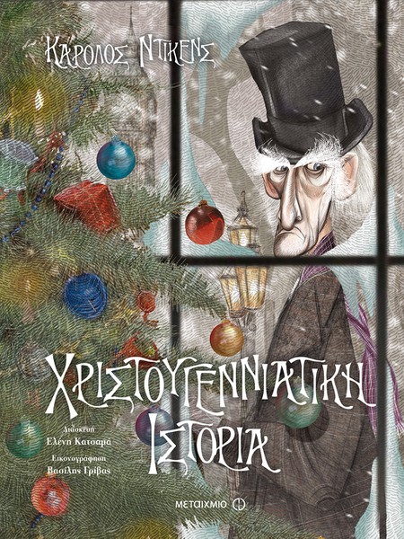 Γιορτινή εκδήλωση για παιδιά με αφορμή το βιβλίο του Kάρολου Ντίκενς Χριστουγεννιάτικη ιστορία