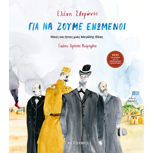 Εκδήλωση για παιδιά με αφορμή το νέο βιβλίο της Ελένης Σβορώνου «Για να ζούμε ενωμένοι»