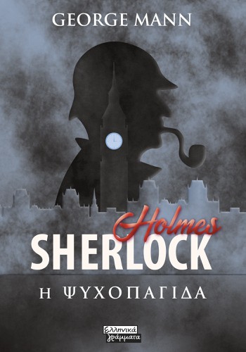 Sherlock Holmes- Η ψυχοπαγίδα