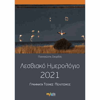 Lesvos Calendar 2021 