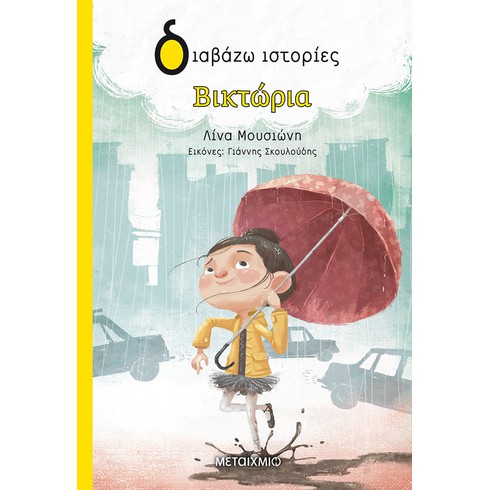 Εκδήλωση για παιδιά με αφορμή το νέο βιβλίο της Λίνας Μουσιώνη «Βικτώρια»