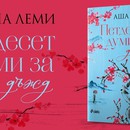 Следвоенна Япония оживява в дебютния роман „Петдесет думи за дъжд“ от Аша Леми