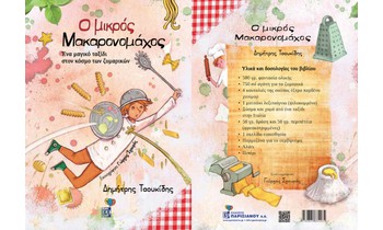 Ο μικρός Μακαρονομάχος στα Public Βόλου