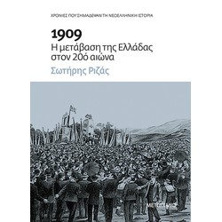 1909: Η μετάβαση της Ελλάδας στον 20ό αιώνα