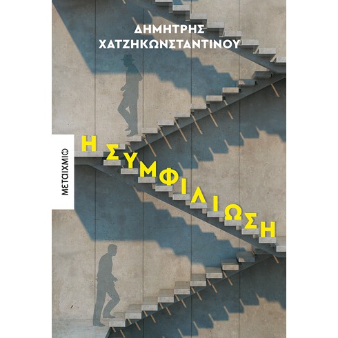 Διαδικτυακή παρουσίαση του νέου μυθιστορήματος του Δημήτρη Χατζηκωνσταντίνου «Η συμφιλίωση»