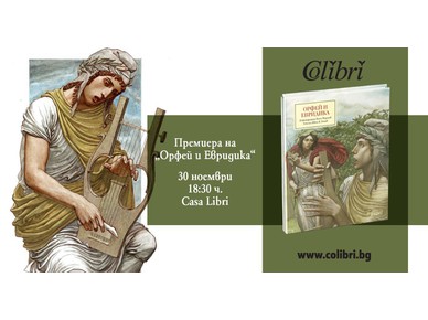 Историята на Орфей и Евридика в ново илюстрирано издание с твърди корици от ИК "Колибри"!