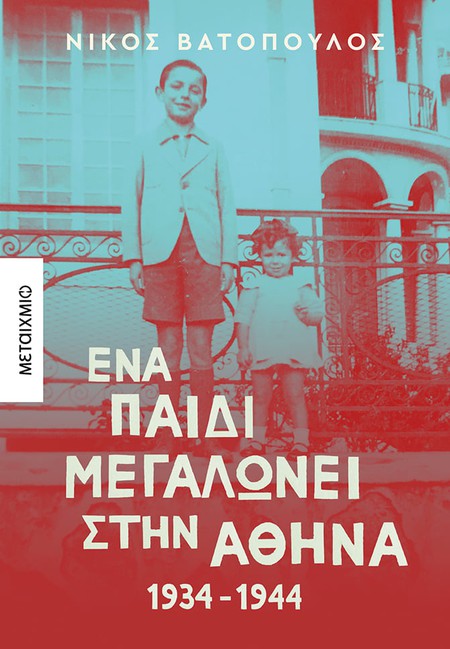 Παρουσίαση του βιβλίου του Νίκου Βατόπουλου «Ένα παιδί μεγαλώνει στην Αθήνα: 1934-1944»
