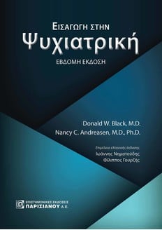 ΕΙΣΑΓΩΓΗ ΣΤΗΝ ΨΥΧΙΑΤΡΙΚΗ (7Η ΕΚΔ.)