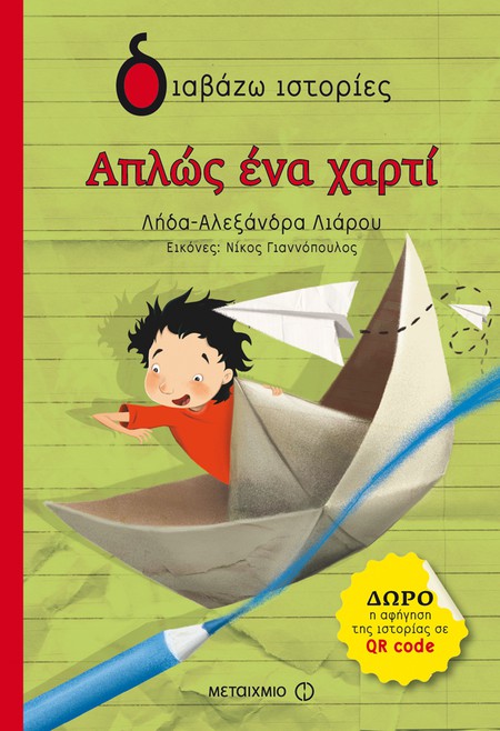 Εκδήλωση για παιδιά με αφορμή το νέο βιβλίο της Λήδας-Αλεξάνδρας Λιάρου «Απλώς ένα χαρτί»