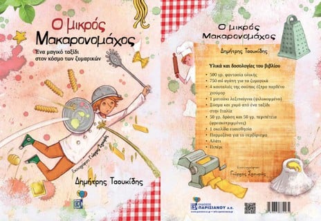 Ο μικρός Μακαρονομάχος στα Public Βόλου