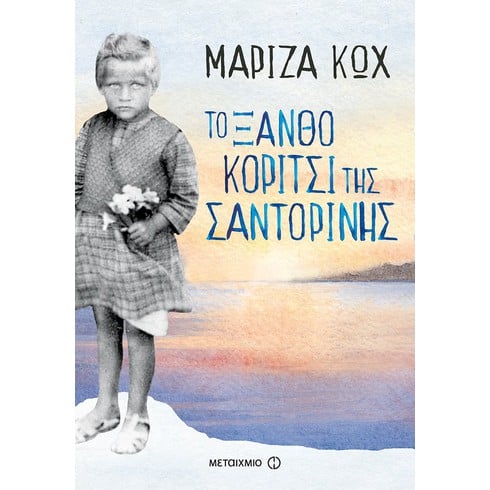 Παρουσίαση του βιβλίου της Μαρίζας Κωχ «Το ξανθό κορίτσι της Σαντορίνης»