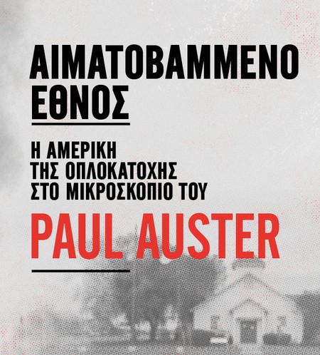 Η Αμερική της οπλοκατοχής στο μικροσκόπιο του Paul Auster