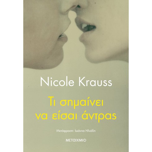 Συζήτηση με αφορμή το βιβλίο της Nicole Krauss «Tι σημαίνει να είσαι άντρας»