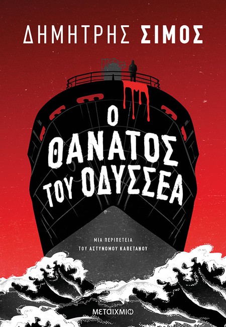 Ο Δημήτρης Σίμος υπογράφει το νέο του αστυνομικό μυθιστόρημα «Ο θάνατος του Οδυσσέα»