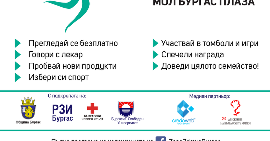 На 21 и 22 април в Бургас ще се проведе третото изложение "Зона Здраве"